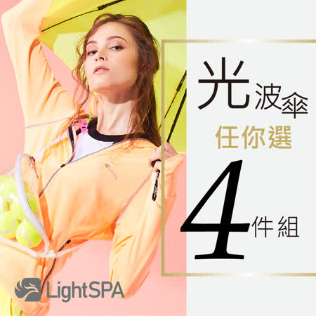 LightSPA
光波傘任你選四件組