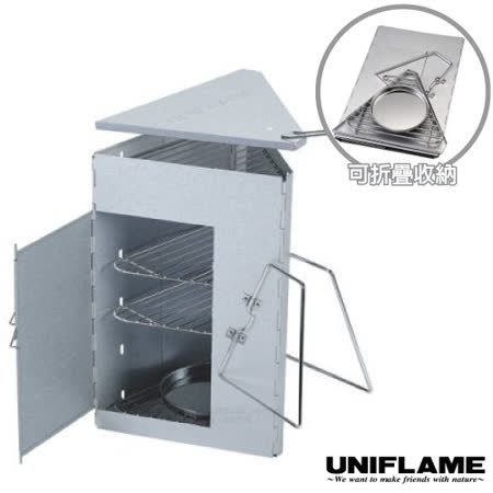 日本 UNIFLAME
折疊三角煙燻烤箱