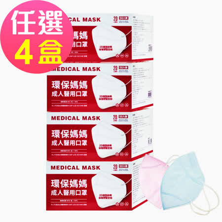 環保媽媽
立體型成人醫用口罩4盒