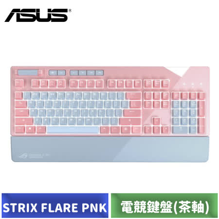 ASUS ROG STRIX 
FLARE 電競鍵盤(茶軸)