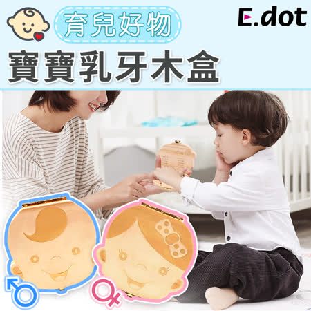 【E.dot】天然木製寶寶乳牙保存盒乳牙盒