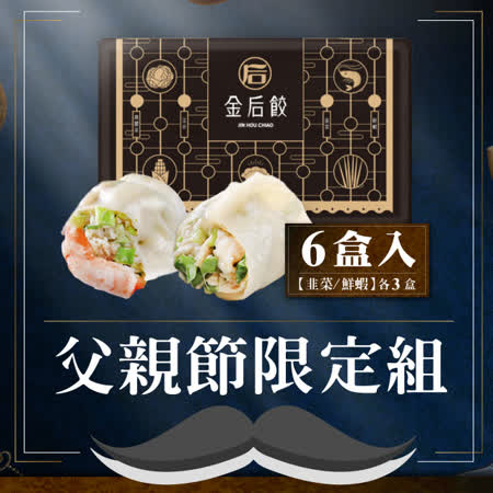 金后餃
韭菜鮮肉+鮮蝦共6盒