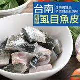 【愛上海鮮】台南老饕虱目魚皮6包(300±10%/包)