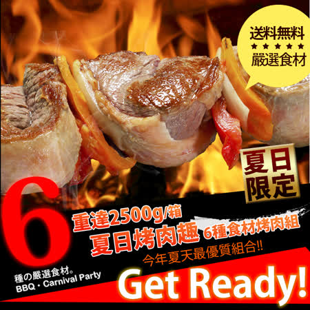 夏日烤肉趣
6種食材超值組