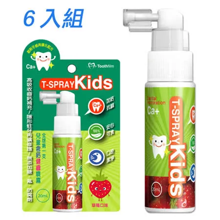 【T-SPRAY 齒妍堂】兒童含鈣健齒口腔噴霧 (草莓口味) 6入組