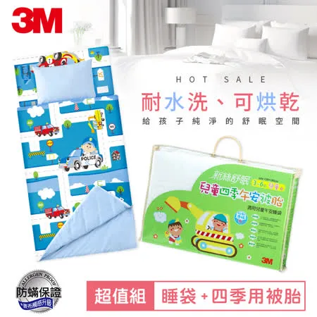 3M 兒童防蟎睡袋-尋寶汽車+午安被胎-四季用Z120