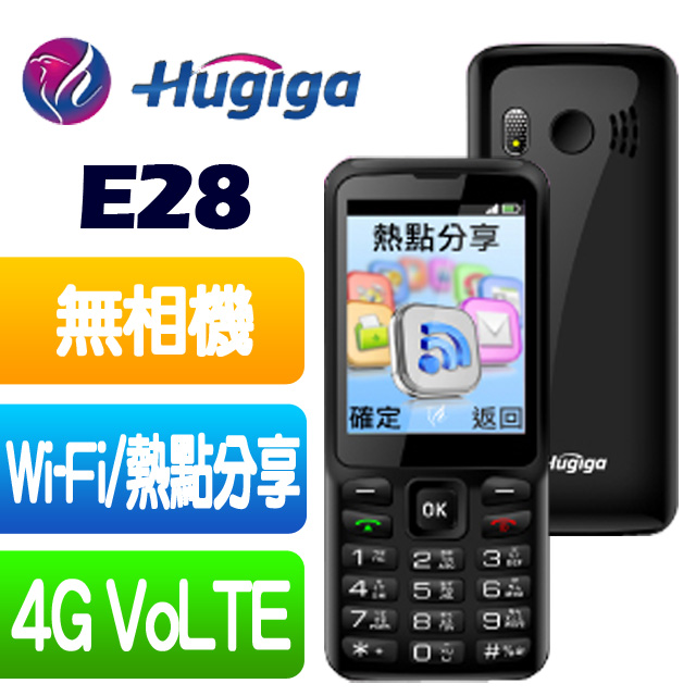 鴻碁Hugiga E28 4G 直立機/軍人機/無照相/wifi熱點分享/快捷撥號
