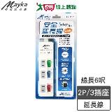 Mayka明家 3插3開家用延長線SP-3591 6呎(1.8m)2P 防雷擊 過載自動斷電【愛買】