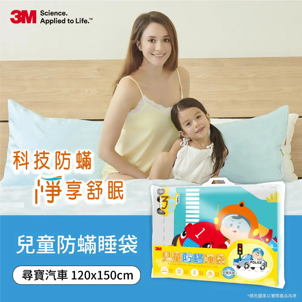 3M 兒童防蟎睡袋-尋寶汽車