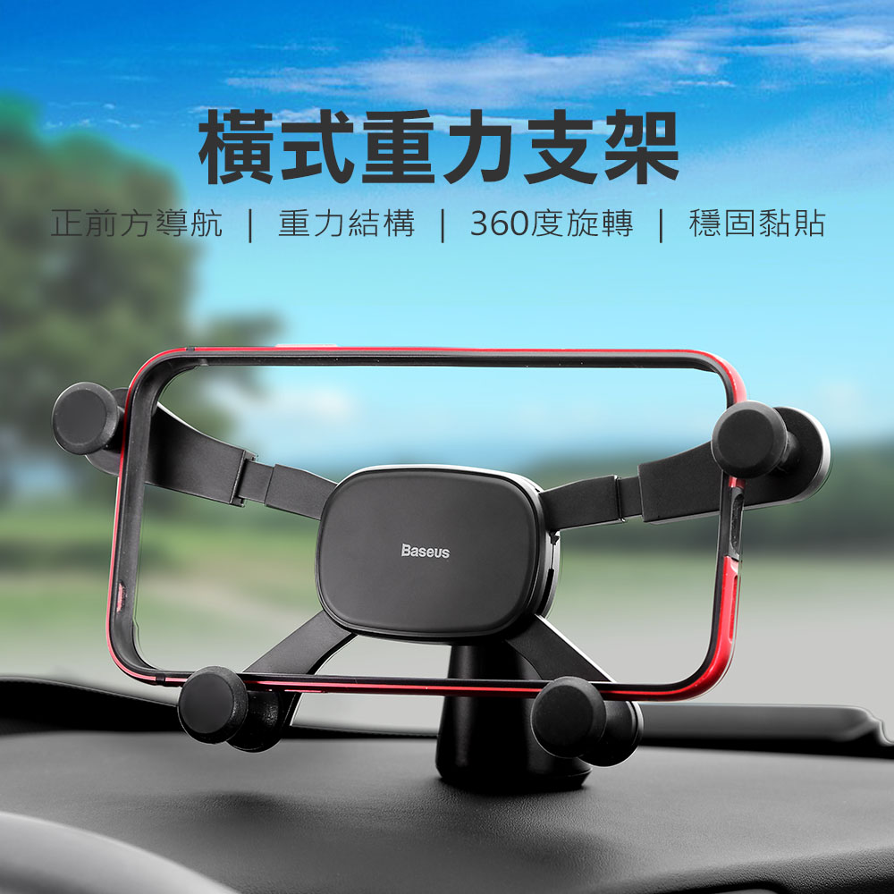 【Baseus】橫式重力車用支架 車架/手機座/手機支架 快速固定手機 儀表板支架