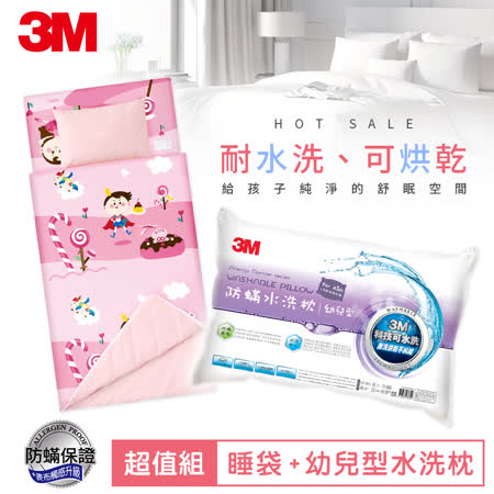3M
兒童防蟎睡袋+水洗枕