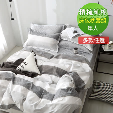 100%頂級純棉單人床包枕套二件組