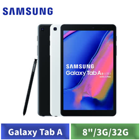 Samsung Tab A3G/32G LTE 8吋(含S-Pen)