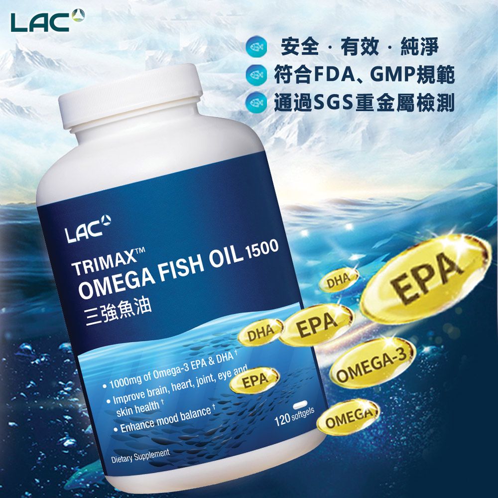 【LAC利維喜】即期良品 三強魚油1500膠囊120顆(腸溶劑型/Omega-3)