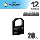 【NEXTPAGE】PANASONIC P1124/P1121黑色相容色帶(1組20入)