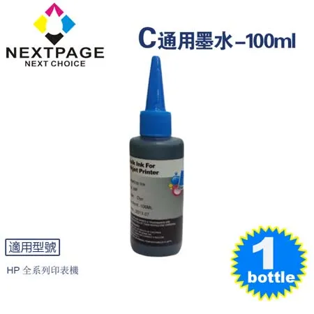 【台灣榮工】HP 全系列 Dye Ink 藍色可填充染料墨水瓶/100ml【NEXTPAGE】