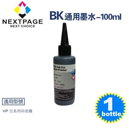 【台灣榮工】HP 全系列 Dye Ink 黑色可填充染料墨水瓶/100ml【NEXTPAGE】