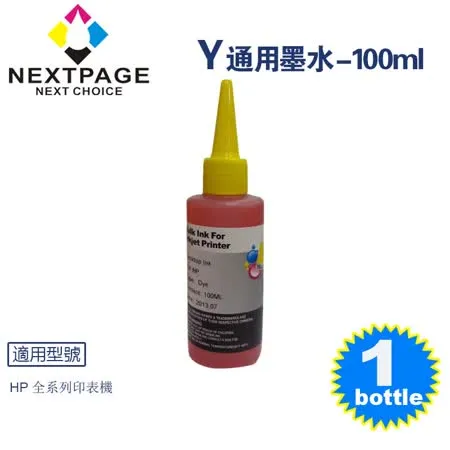 【台灣榮工】HP 全系列 Dye Ink 黃色可填充染料墨水瓶/100ml【NEXTPAGE】