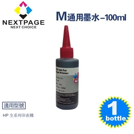 【台灣榮工】HP全系列 Dye Ink 紅色可填充染料墨水瓶/100ml【NEXTPAGE】