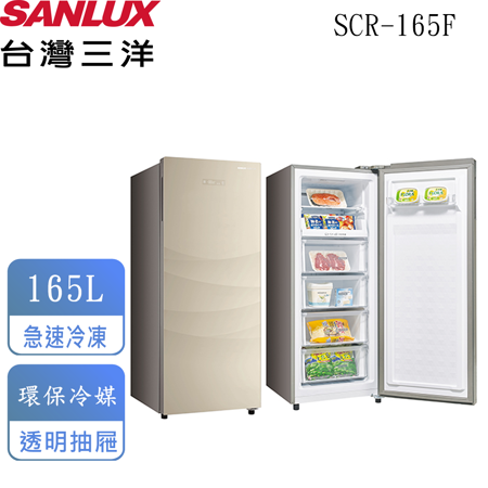 台灣三洋SANLUX 
165L 單門直立式冷凍櫃