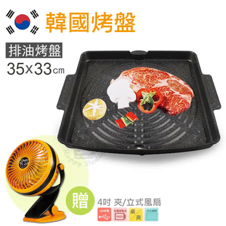 《加贈小風扇》【韓國Suntouch】原裝進口 不沾鍋燒肉烤盤/排油烤盤(34X33cm)ST104P_SM812