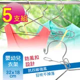 G+居家 不鏽鋼防風防脫落曬衣架-兒童專用(5入組)