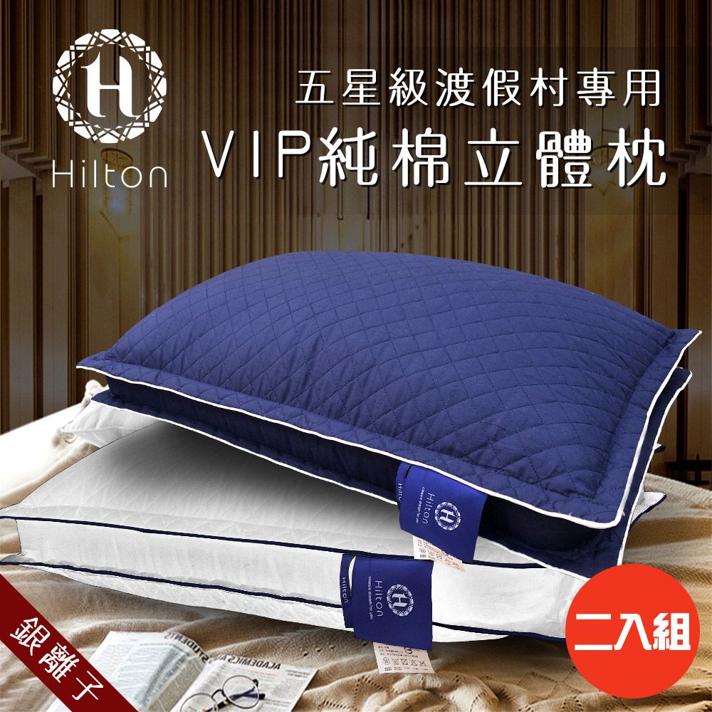 【Hilton 希爾頓】VIP貴賓純棉立體銀離子抑菌枕/買一送一/藍色(B0033-DN)
