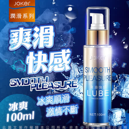 JOKER 快感潤滑液 
100ml-爽滑快感