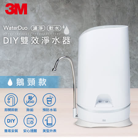 3M WaterDuo (鵝頸款)
 DIY桌上型雙效淨水器