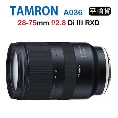 Tamron 28-75mm 
F2.8 (A036)變焦鏡