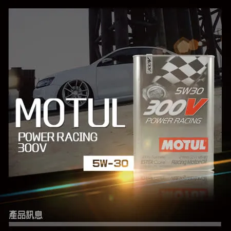 MOTUL 300V POWER RACING 5W30  汽車酯類 全合成 機油