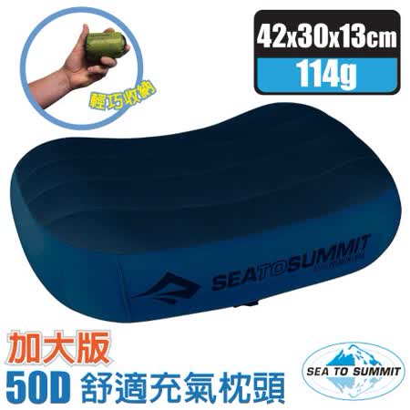 【澳洲 Sea To Summit】新款 AEROS PREMIUM PILLOWS 50D 加大版舒適充氣枕頭(114g)/吹氣枕.靠枕.午睡枕.露營枕_STSAPILPREMLNB 海軍藍