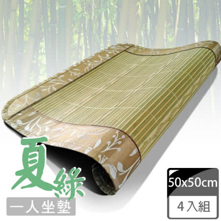 【范登伯格】夏綠天然清新竹子坐墊-(四入一組)-50x50cm
