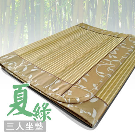 【范登伯格】夏綠天然清新竹子三人坐墊-50x160cm