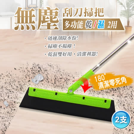 乾濕二用
多用途無塵刮刀掃把2支