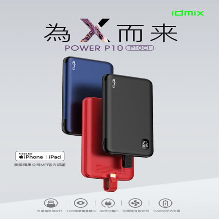 idmix 8000mAh
行動電源