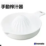 INOMATA 1111 手動 榨汁器 廚房 生活日用品