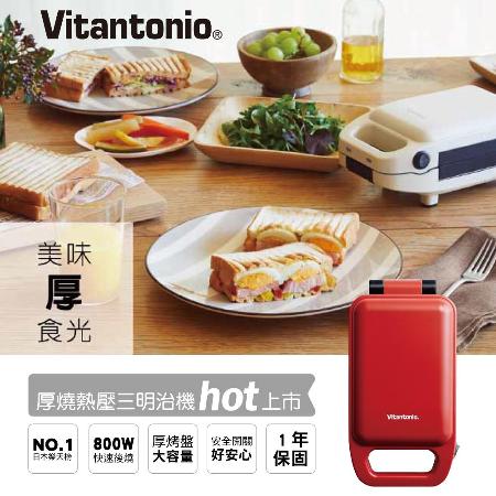 日本Vitantonio
厚燒三明治機(番茄紅)