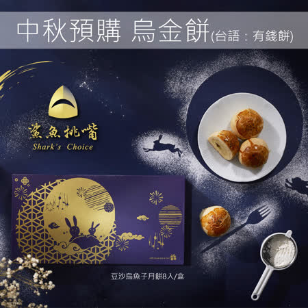 鯊魚挑嘴
豆沙烏魚子月餅(烏金餅) 