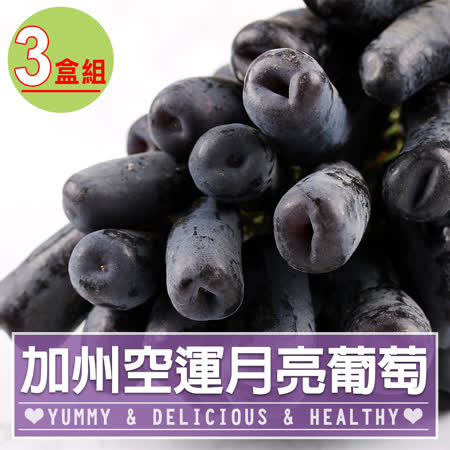 加州空運
月亮葡萄500gX3盒