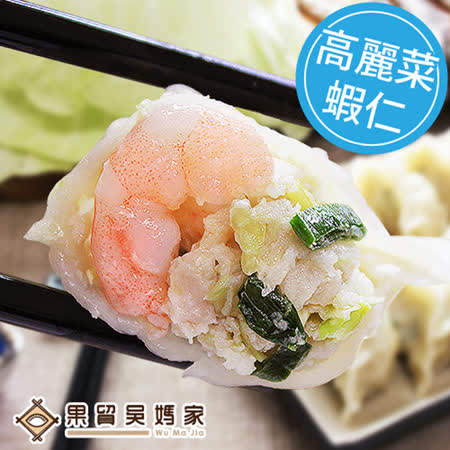 果貿吳媽家
高麗菜鮮蝦水餃3件組