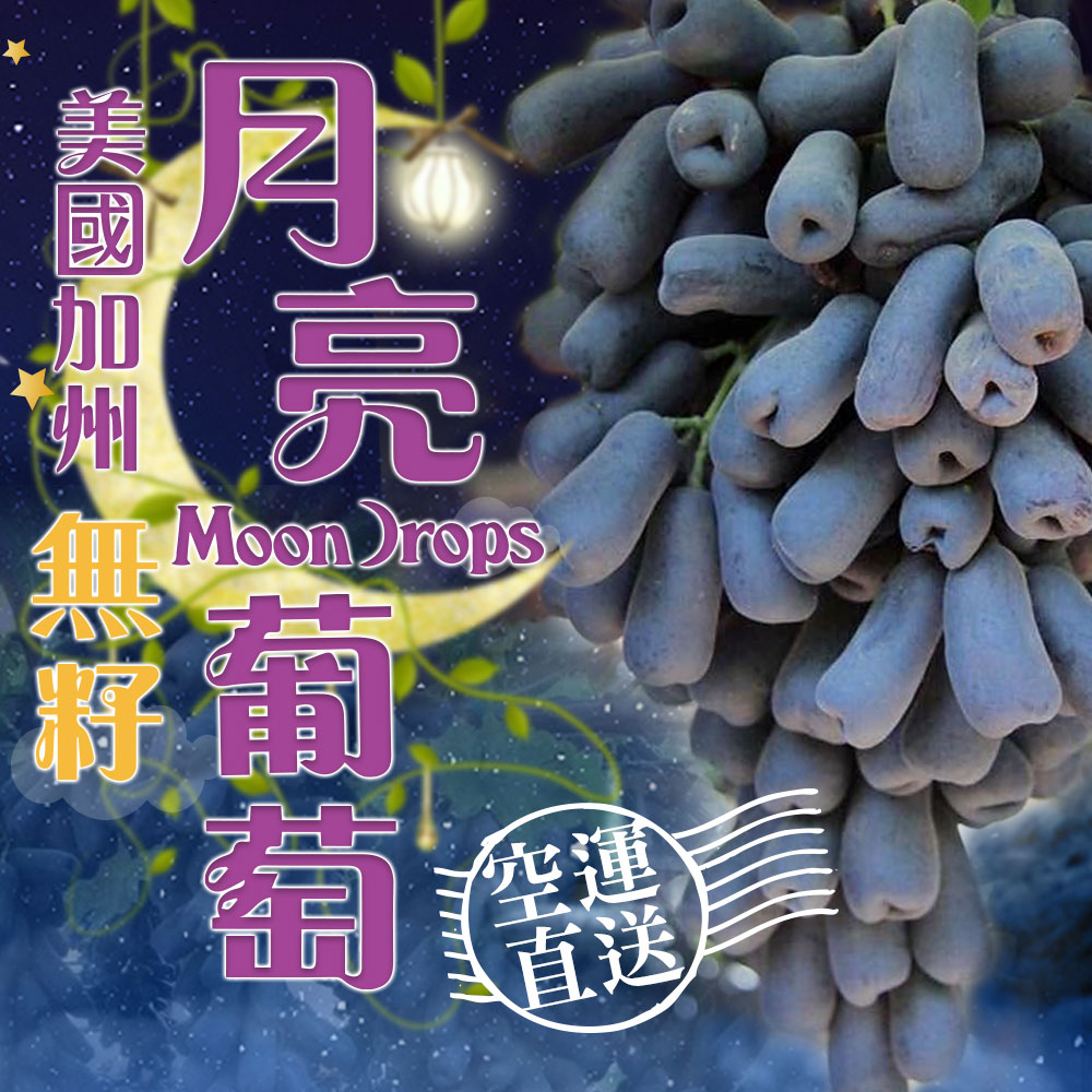 【愛上新鮮】美國加州無籽月亮葡萄(500g±10%/盒)12盒