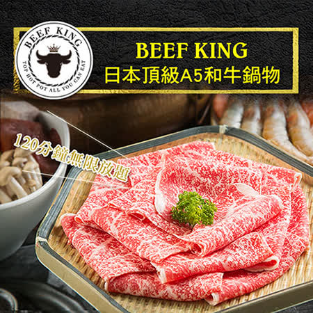 Beef King日本頂級
經典饗宴吃到飽2張
