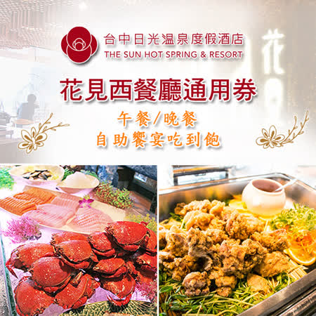 台中 日光溫泉會館 花見西餐廳通用券 2張組 Friday購物