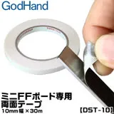 日本神之手GodHand雙黏度雙面膠帶GH-DST-10(不殘膠;寬10mm,長30公尺適FFM-10打磨棒打磨板)