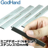 日本神之手GodHand 不鏽鋼雙面膠粘貼10mm打磨棒FFM-10