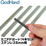 日本神之手GodHand不鏽鋼打磨棒GH-FFM-6打磨板寬6mm打磨棒(4入;台灣公司貨)不鏽鋼研磨板模型打磨器研磨棒