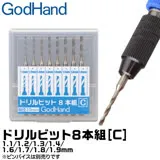 日本神之手GodHandGH鑽頭8入GH-DB-8C(1.1 1.2 1.3 1.4 1.6 1.7 1.8 1.9mm