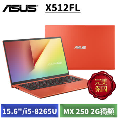 ASUS X512FL/八代i5
512G/MX 250獨顯筆電