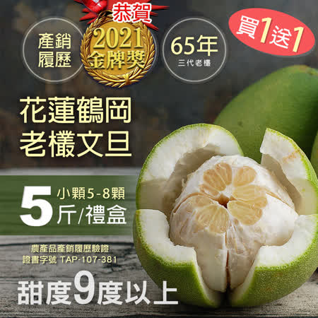 花蓮鶴岡
特A級65年老欉文旦5斤